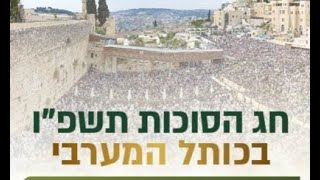 סוכות 2025 - מעמד ברכת הכהנים בשידור חי סוכות תשפ"ו