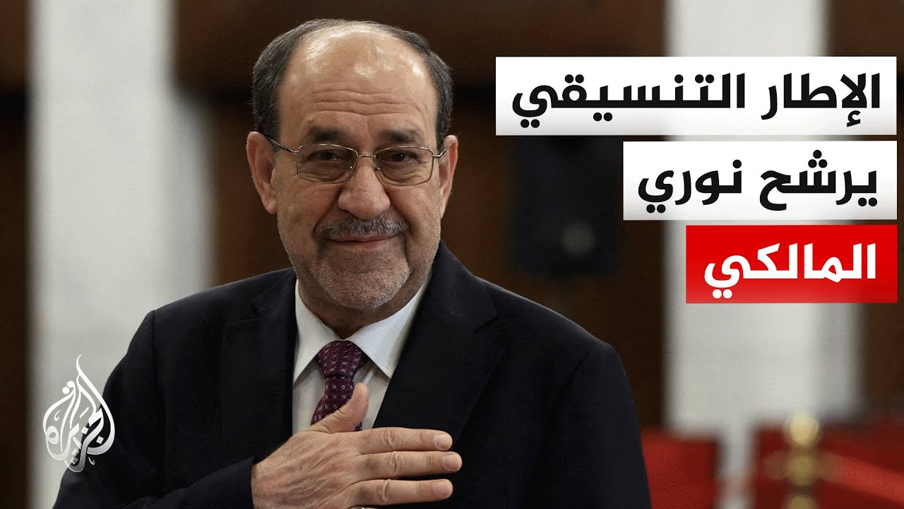 فيديو | الإطار التنسيقي يرشح نوري المالكي لرئاسة الحكومة العراقية وسط انقسام سياسي