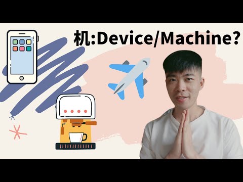 How to memorize A LOT phrases with 机 (device/machine)