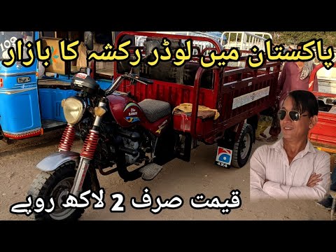 loader rikshaw prices in Pakistan |cheapest loader rikshaw bazaar | loader rikshaw in karachi