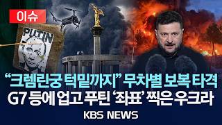 [이슈] 'G7 지원' 우크라, 러 대공습…"크렘린궁 인근 정유시설 타격"/2026년 6월 20일(토)/KBS
