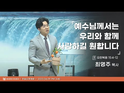 [2023-04-09] 주일오후예배 최영주목사 : 예수님께서는 우리와 함께 사랑하길 원합니다 (요15장4절~12절)