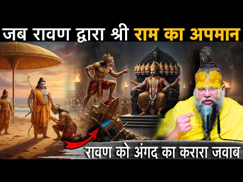 🔱जब लंका की सभा में अंगद ने थोड़ा रावण का अहंकार रावण द्वारा श्रीराम का अपमान और अंगद का करारा जवाब🙏