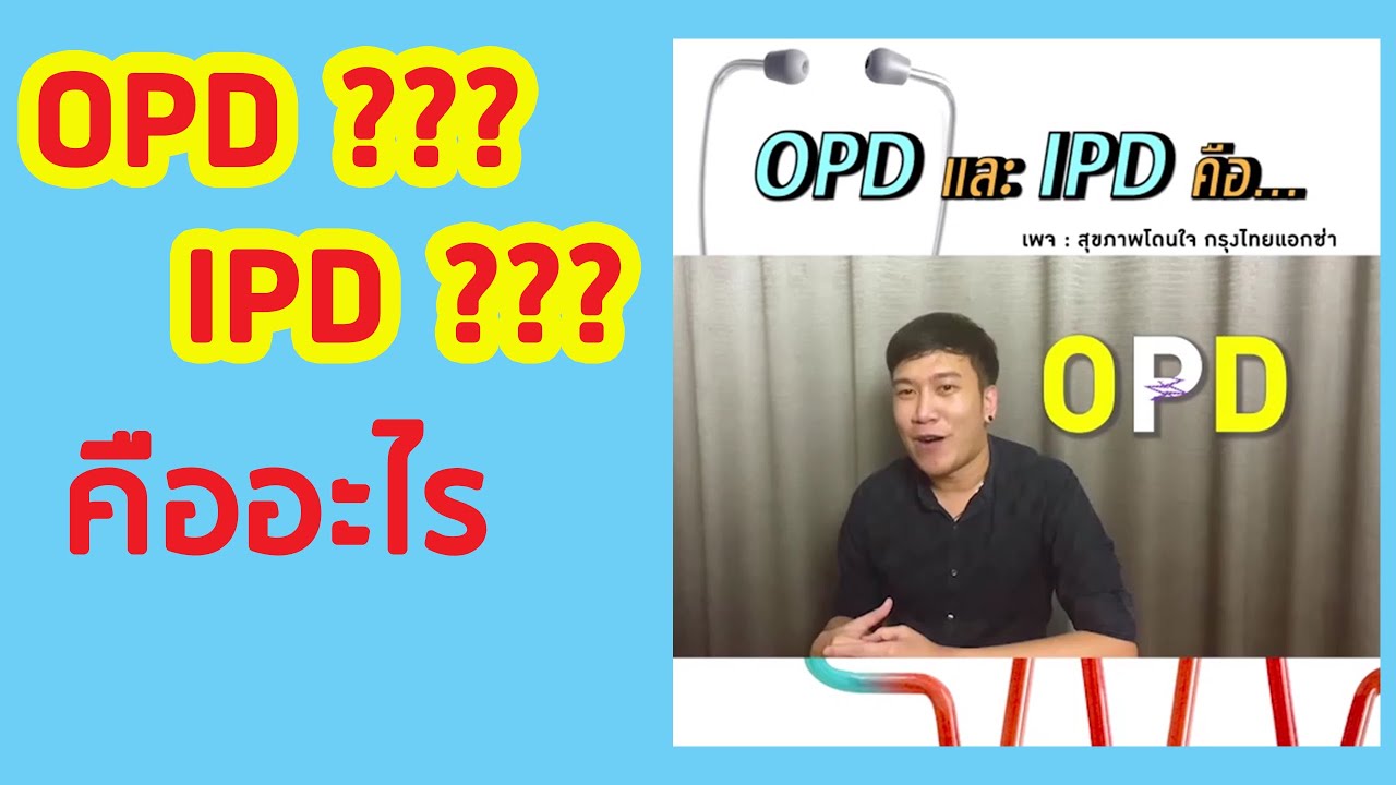 ประกันสุขภาพ OPD และ IPD คืออะไร