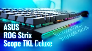 ASUS ROG Strix Scope TKL Deluxe USB MX Cherry Red RGB Ru (90MP00N5-BKRA00) - відео 2