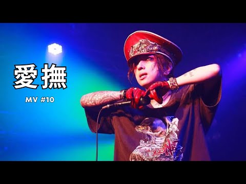 Kiyoharu - Aibu / 愛撫 (MV) / English Translation