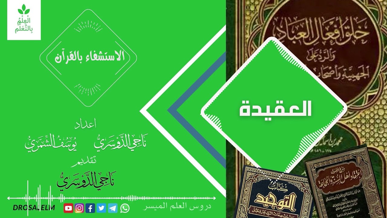 غلاف فيديو الاستشفاء بالقرآن/ د. ناجي الدوسري