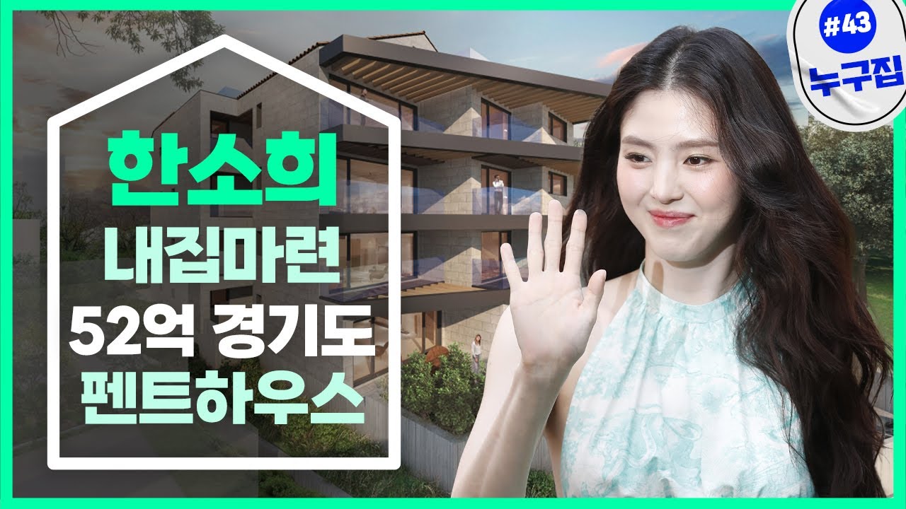 '현금 부자' 한소희가 선택한 경기도 펜트하우스는 어디 [누구집]