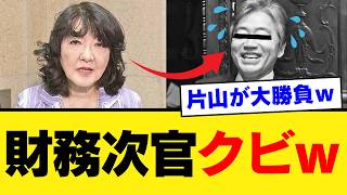 【片山さつき超覚醒】財務省幹部を次々交代させ金融庁の組織まで再編ｗ「官僚に使われる大臣」の時代を終わらせた結果…【政治・社会反応】