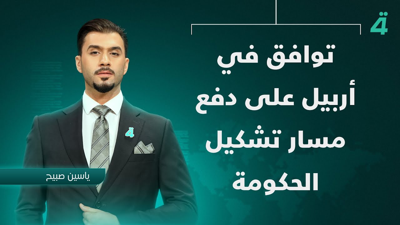فيديو | توافق في أربيل على دفع مسار تشكيل الحكومة | نشرة أخبار الظهيرة مع يساين صبيح