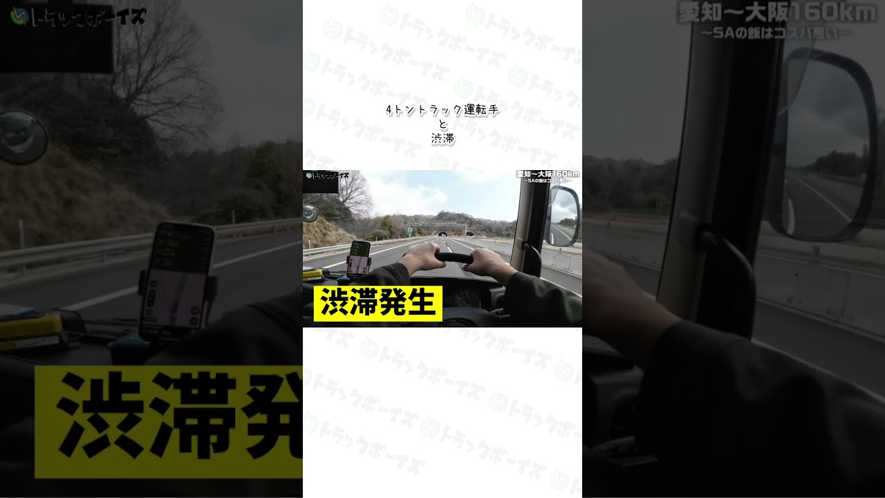 4トントラック運転手と渋滞