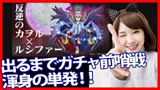 モンスト カヲルシファーを求めて真顔でひいてみた エヴァコラボガチャ しろくろちゃんねる تنزيل الموسيقى Mp3 مجانا