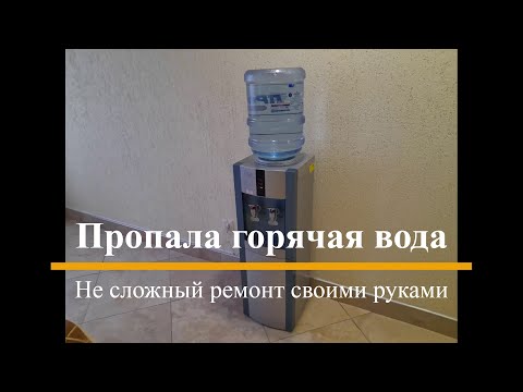 Пропала горячая вода в кулере - решение.