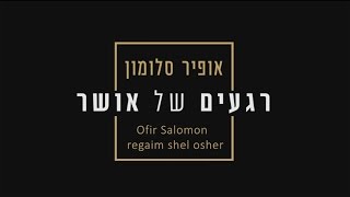 קליפ: אופיר סלומון - רגעים של אושר | Ofir Salomon - Regaim Shel Osher