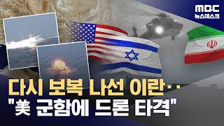 이란 美군함에 드론 공격 대응‥휴전 위반한 무장 해적 행위 (2026.04.20/뉴스데스크/MBC)