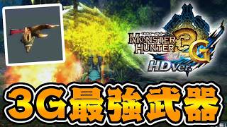 3G最強武器『パチンコ』とかいうケルビの武器がヤバすぎるｗｗｗ【モンハン3G】#30