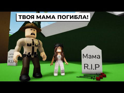 Моя МАМА ПОГИБЛА в Брукхейвен РП Роблокс! МАМА ПОЛИЦЕЙСКИЙ в Brookhaven RP Roblox