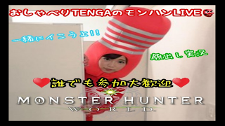 おしゃべりTENGA のライブ ストリーム