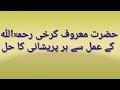 Hazrat Maroof Karkhi Ka Amal Wazaif For All Problem Islamic Info Official