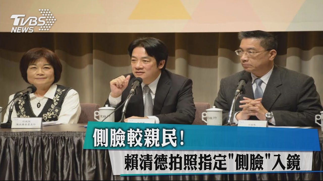 側臉較親民！　賴清德拍照指定「側臉」入鏡