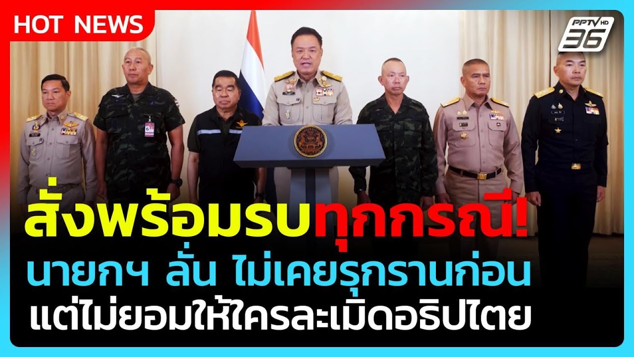 นายกฯ เดือด! สั่งกองทัพพร้อมรบทุกกรณี เหตุปะทะไทย-