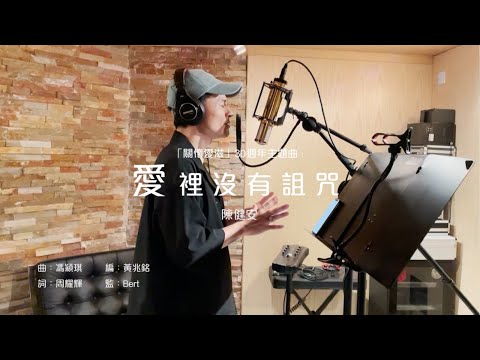 Video thumbnail for 愛裡沒有詛咒 (Love Without A Curse)