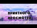 МИНИ-ФИЛЬМ ☕СКАЖИ МНЕ ТОЛЬКО ДА ☕ [1/1] в Gacha Life на русском