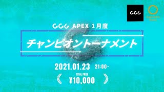 ［ApexLegends]  GGC杯　頑張りまーす