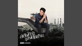 คอร์ดเพลง สิเฮ็ดให้เจ้าภูมิใจในโตอ้าย เบียร์ พร้อมพงษ์