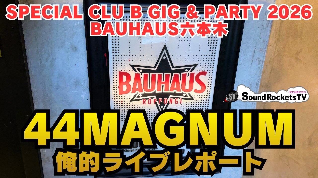 【やっぱり最高】44MAGNUM 2026.03.02 BAUHAUS六本木ライブレポ【好きすぎる】
