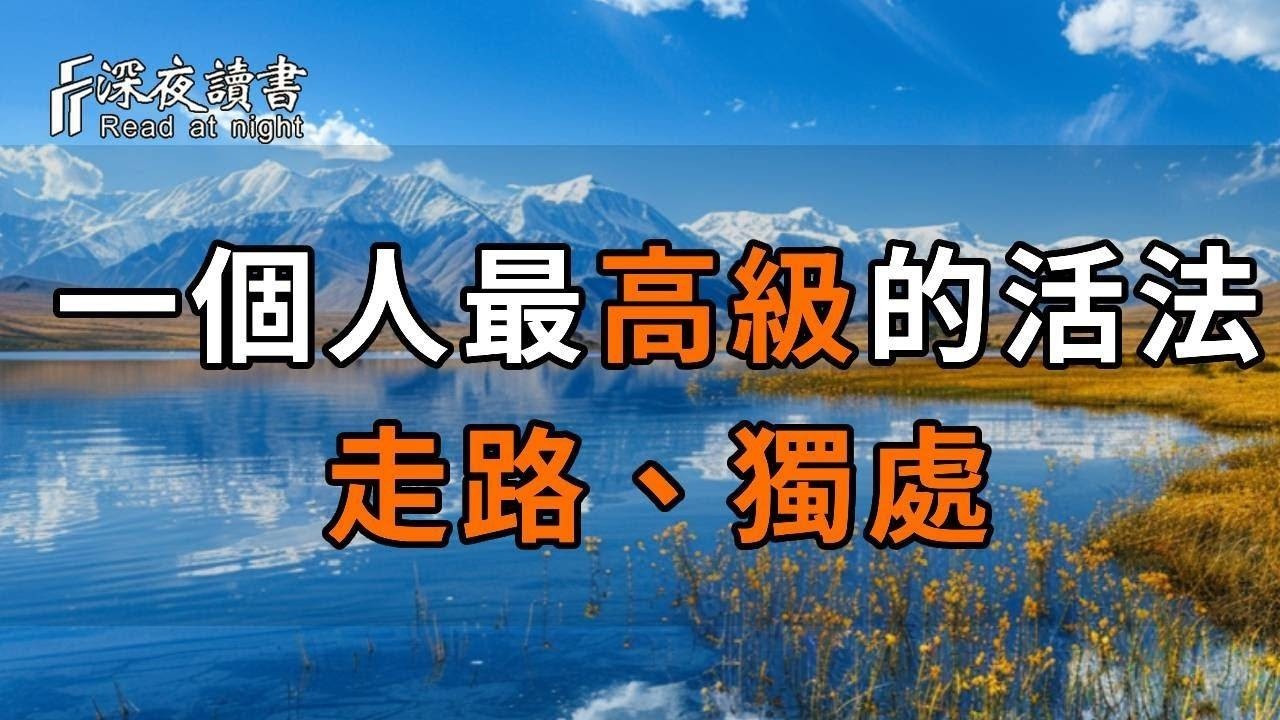 中年以後，一個人最高級的活法，便是做好2件事：走路、獨處！【深夜讀書】