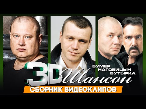 ЗD Шансон /НАГОВИЦЫН, БУТЫРКА, БУМЕР/ Сборник видеоклипов