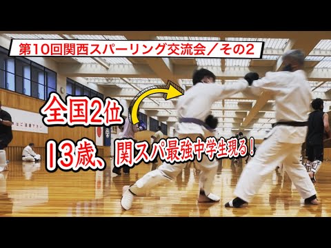 第10回関西スパーリング交流会／その2