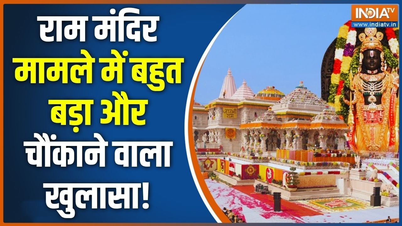 Breaking News: राम मंदिर मामले में अब हुआ है एक और चौंकाने वाला 