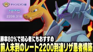 【ポケモンチャンピオンズ】前人未到のレート2200到達した『リザ愚者超火力構築』が最強すぎるし初心者にもおすすめなので極限解説します