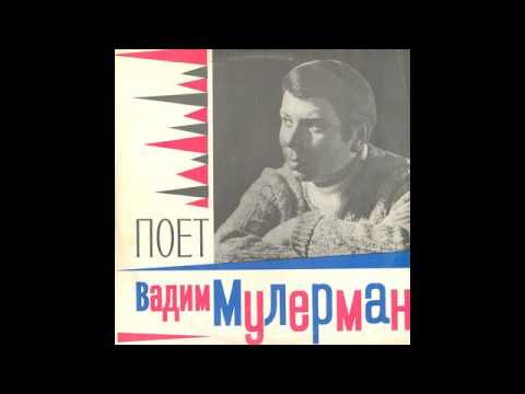 Вадим Мулерман - Вадим Мулерман (1971)