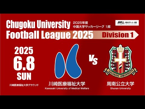 経済学科 2025年度 中国大学サッカーリーグ 1部　第8節 6月8日　川崎医療福祉大学vs周南公立大学