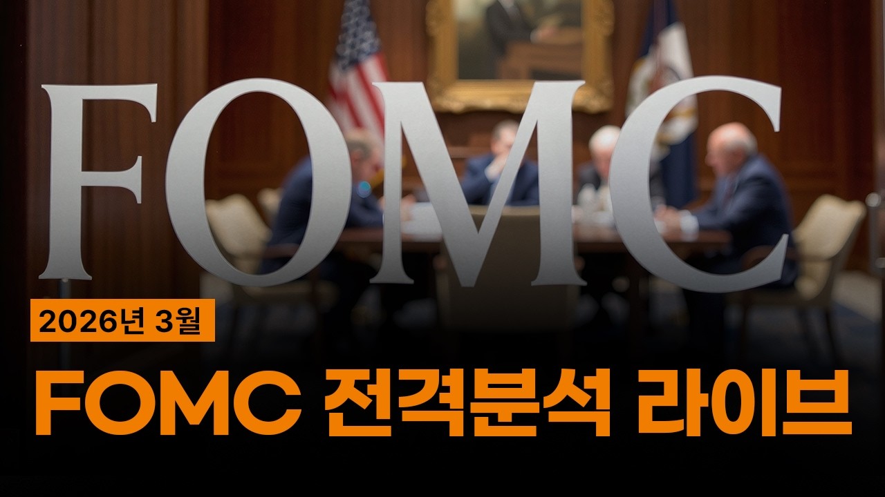 TIGER ETF 라이브!？？ 2026년 3월 FOMC 리뷰