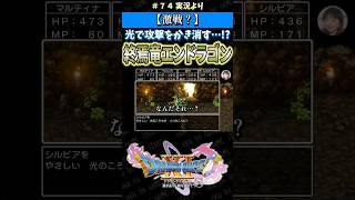 【激戦？】光で攻撃をかき消す…!? 終焉竜エンドラゴン【ドラクエ11S実況】#ドラゴンクエスト #dq #dq11s #2Dモード #ゲーム実況 #shorts