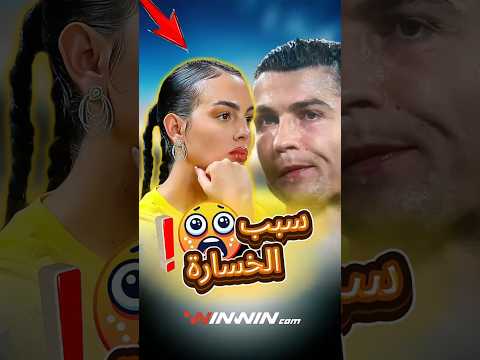 هل أصبحت جورجينا نحس يلاحق رونالدو والنصر 