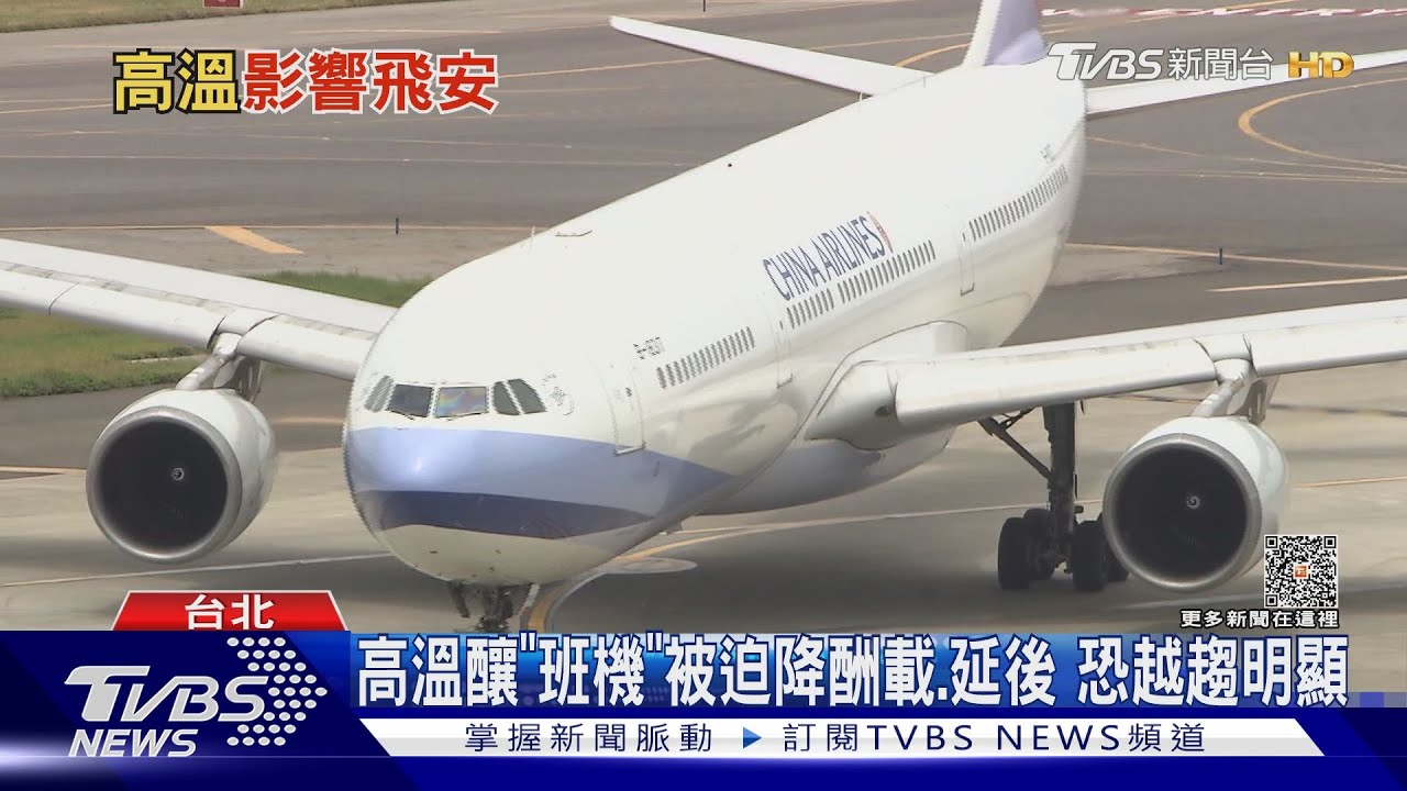 極端高溫恐釀飛安!「班機」被迫降酬載、延後