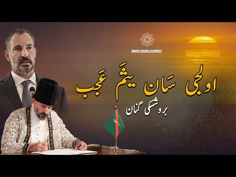 Olji Saan Yacham Ajab | Brushaski Ginan with Lyrics | Ginanqasidajourney