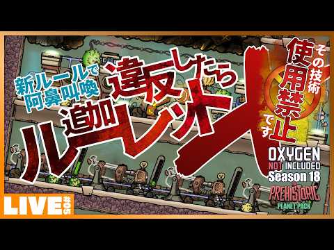 #05 新ルール追加でウタゲ阿鼻叫喚!! - いつものあのテクニックが使えない!? ルーレットが決める縛りオキシ開幕! - Oxygen Not Included Season 18