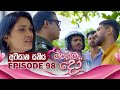 Magema Do මගේම දෝ Episode 98 2025 12 10 ITN