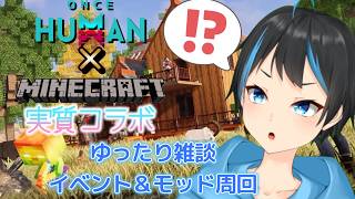 【Once Human】マイクラとコラボ？！雑談しながらイベント＆モッド周回！【Vtuberサダンドラ】