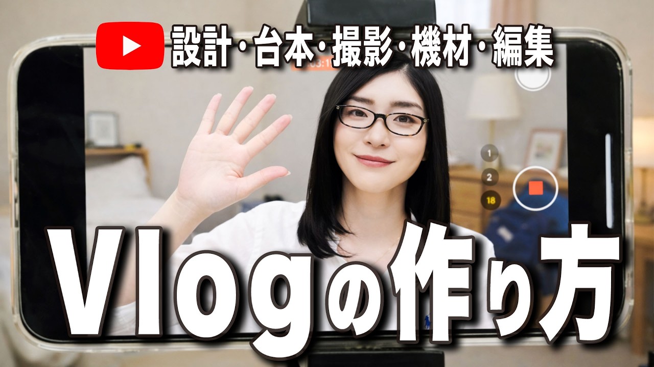 【完全保存版】Vlogの始め方・作り方のコツ｜チャンネル設計・ネタだし・撮影・編集まで徹底解説