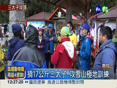 三太子挑戰聖母峰 雪地攻頂訓練