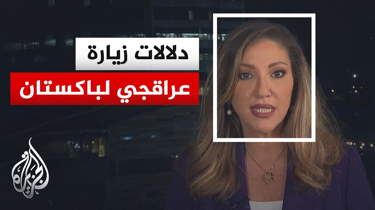 فيديو | نافذة من إسلام آباد | وزير الخارجية الإيراني يبدأ جولة خارجية تشمل باكستان وسط تساؤلات حول التوقيت