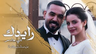 Ali Jassim - Raeydk (Video Clip) |2024| علي جاسم - رايدك (زواج علي جاسم وزهراء بن ميم من مسلسل وطن2)