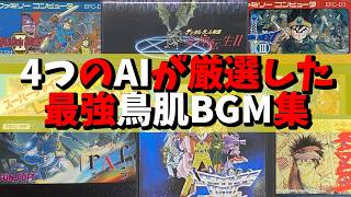 【ファミコンBGM】人気AI4種と40代ゲーマーが厳選した最強鳥肌BGM集